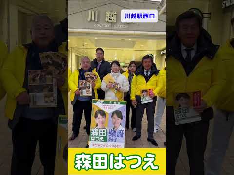 森田はつえが動く 駅頭12月09日 川越駅西口