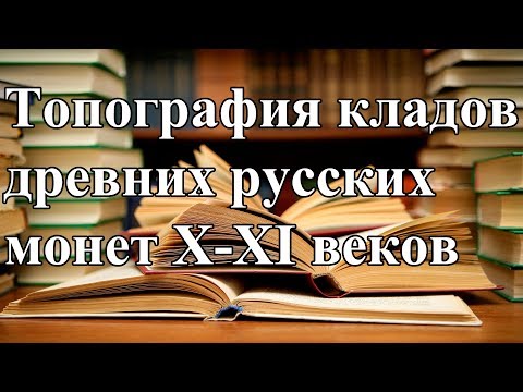 Топография кладов древних русских монет 10-11 веков