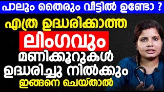 എത്ര ഉദ്ധരിക്കാത്ത ലിംഗവും മണിക്കൂറുകൾ ഉദ്ധരിച്ചു നിൽക്കും ഇങ്ങനെ ചെയ്താൽ