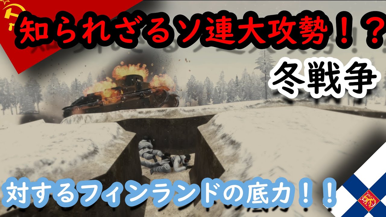 ゆっくり解説 1939冬戦争 英雄達のマンネルヘイム線 後編 リマスター版 知られざるソ連の大攻勢 Cg再現 Youtube
