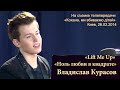 Владислав Курасов за роялем. Lift Me Up. Ноль любви в квадрате.  26.02.2014.@Vladislav_Kurasov    ​