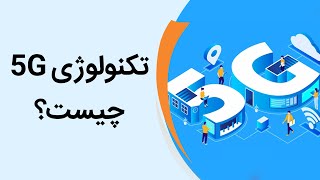 تکنولوژی فایو جی به زبان ساده | 5G Explained