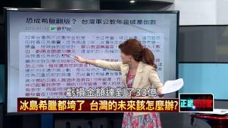 07132015正晶限時批-正晶P3 冰島希臘都垮了!台灣怎麼辦?馬的年金改革只是說說?