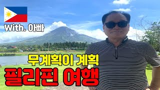 계획대로 되지않기 때문에 난 계획을 짜지않는다 | 🇵🇭4박5일 필리핀 Ep.4