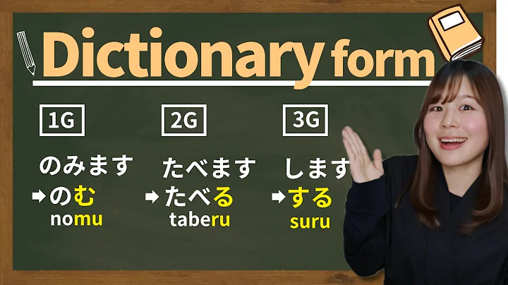 【N5】How to Make じしょform (Dictionary-form) 🇯🇵Japanese Grammar Verb conjugation