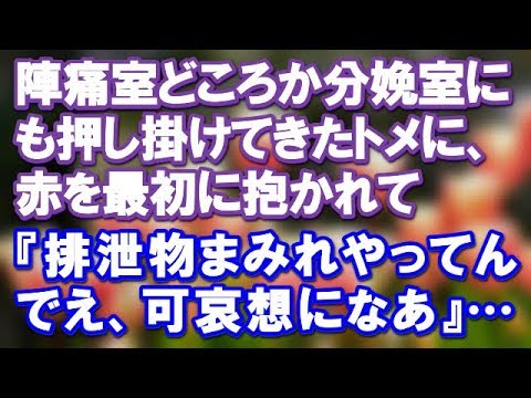 【スカッとする話】陣痛室どころか分娩室にも押し掛けてきたトメに、赤を最初に抱かれて『排泄物まみれやってんでえ、可哀想になあ』…【スカッと便り】