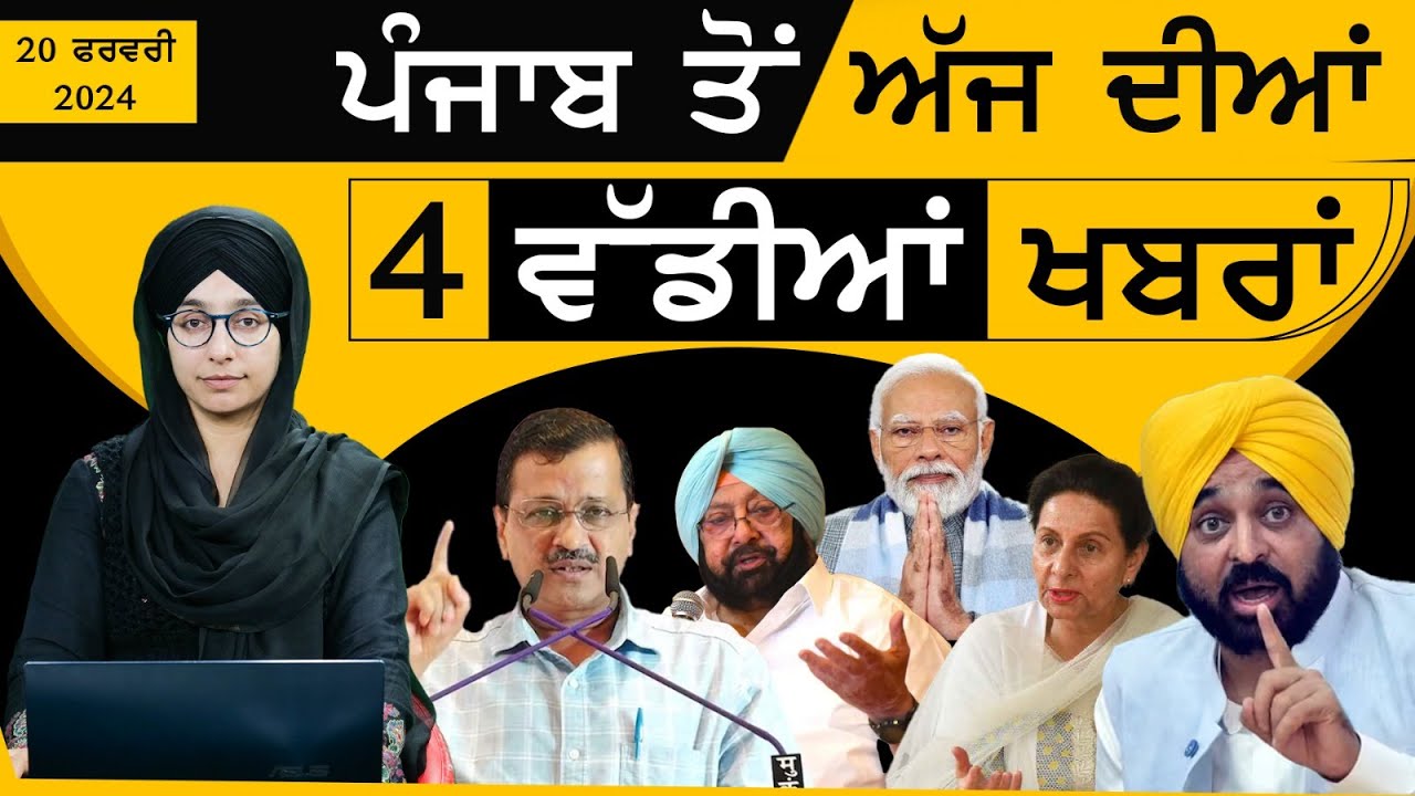 Punjabi News Today । 20 FEB 2024 | 4 Top News | 4 Big News | ਅੱਜ ਦੀਆਂ 4 ਵੱਡੀਆਂ ਖ਼ਬਰਾਂ | KHALAS TV
