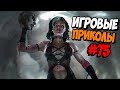 Игровые приколы #75 | Приколы из игр 2019 | Баги, Приколы, Фейлы, Смешные Моменты в Играх, game fail