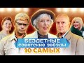 Бездетные советские звёзды. 10 самых