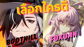 เลือกใครดีระหว่าง Boothill กับ Fuxuan ต้องถามด้วยเรอะ!? |  Honkai Star Rail