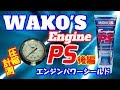 後編 走行１７万キロの圧縮　WAKO'Sエンジンパワーシールドを入れてすぐ計測してみた結果。