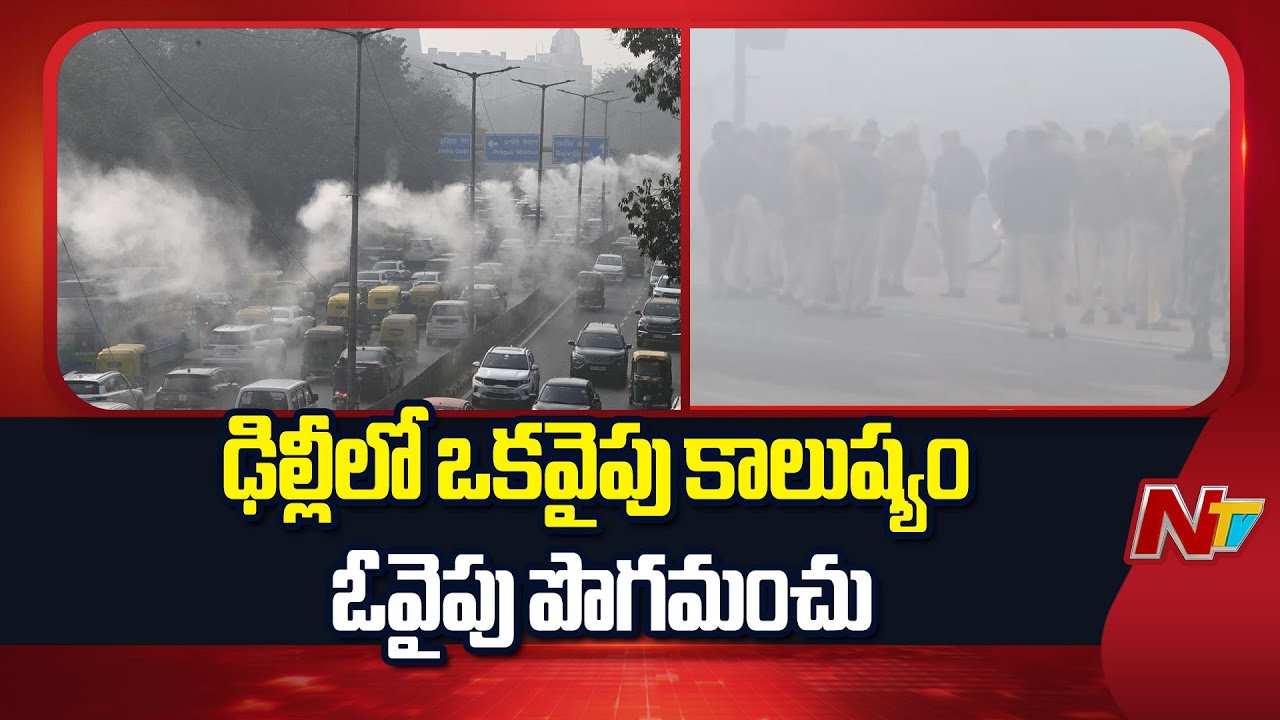 Delhi Air Pollution: ఢిల్లీలో వాయు కాలుష్యం టెర్రర్ | NTV Telugu