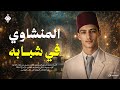 حين كان المنشاوي في شبابه تسجيل نادر من بداياته إحساس لا يتكرر 