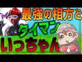 【Fortnite】 相方いっちゃんと怠慢してみた！