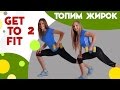 Интенсивная тренировка на всё тело - фитнес дома вместе с FitBerry | Get to fit 2