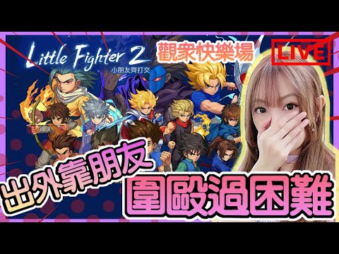 【小朋友齊打交2重製版】出外靠朋友!圍毆過困難! 觀眾們來表演給我看! 今次封印邪鬼不給用!!｜Little Fighter 2 ...