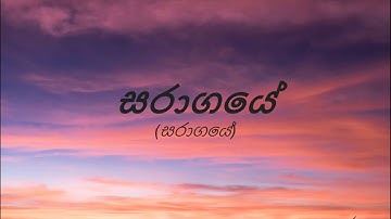 Saragaye Lyrics | සරාගයේ Lyrics |By Sanuka Wickramasinghe | SL Lyrics