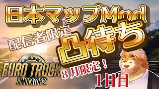 【EURO TRUCK SIMULATOR 2】配信者限定凸待ち！日本マップModで走る！【VTuber｜花鎧照虎】