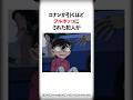 コナンが引くほど犯人がフルボッコにされた回【名探偵コナン】 #Shorts