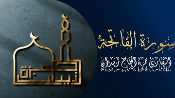 سورة الفاتحة | القارئ حمزة الحاج زيدان