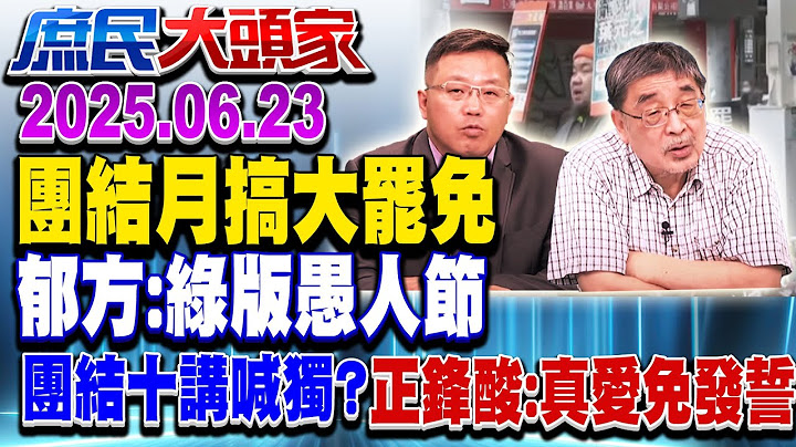 荒謬...少數推翻多數！？ 綠敗將衝罷免 網酸：罷到選贏為止？《庶民大頭家》完整版 20250623 #鄭麗文 #林郁方 #施正鋒 #黃敬平@chinatvnews​