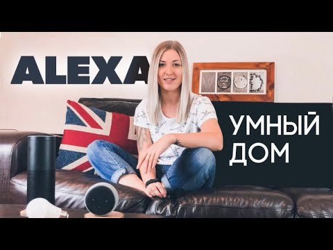 ОБЗОР УМНЫХ КОЛОНОК ECHO ОТ AMAZON УМНЫЙ ДОМ.ALEXA (2020) MW