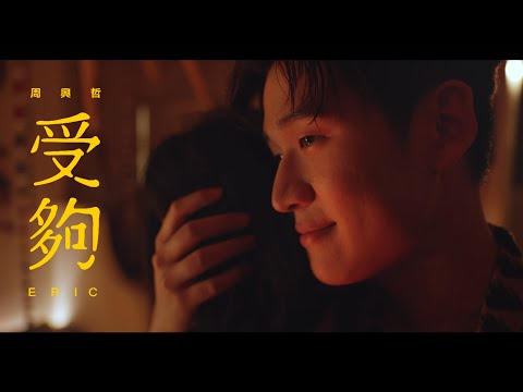 Eric周興哲《受夠 Enough》Official Music Video