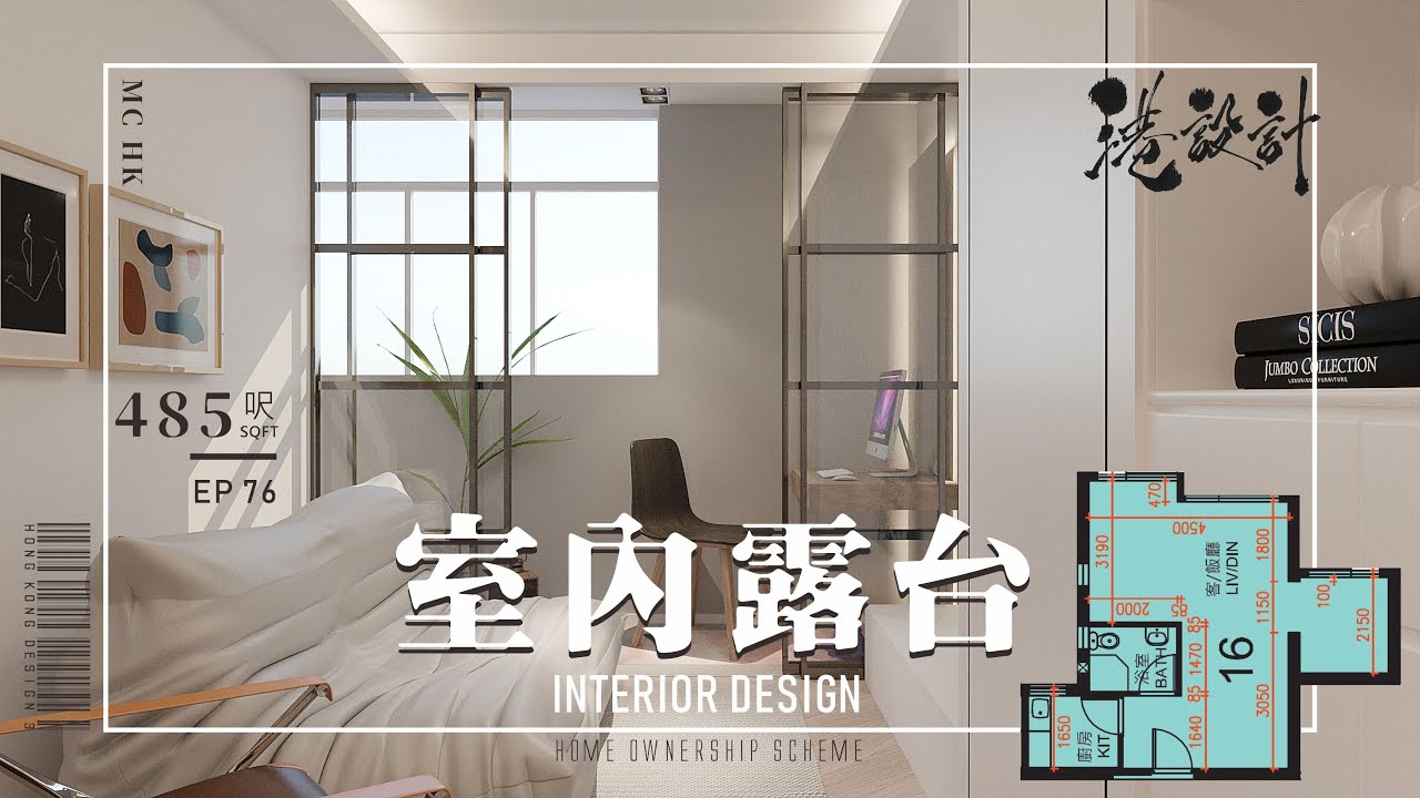 485呎居屋設計示範 自設室內露台｜ft.中潤｜3-4人單位公屋/居屋/綠置居 室內設計interior design 【🔥🧠燒腦創意系列📐🖌 ...