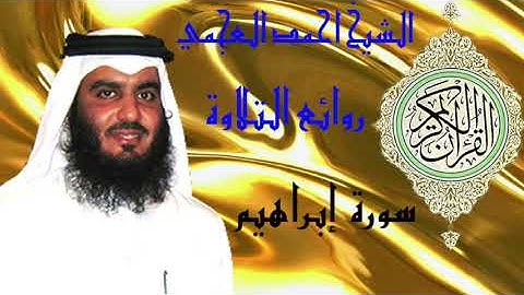 ١٤= سورة إبراهيم //الشيخ احمد العجمي // روائع الترتيل // والتجويد//