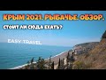 КРЫМ 2021. Рыбачье. Обзор поселка. Цены. Пляжи. ТУРИСТОВ НЕТ!