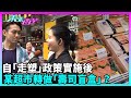 東張西望｜自「走塑」政策實施後，某日式超市轉做「壽司盲盒」，究竟超市的做法是否合適？｜TVBUSA｜民生