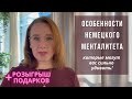 Особенности немецкого менталитета, которые могут вас удивить!