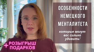 Особенности немецкого менталитета, которые могут вас удивить!