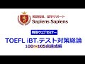 TOEFL iBT スコアアップ総論 100-105点達成　by 山内勇樹