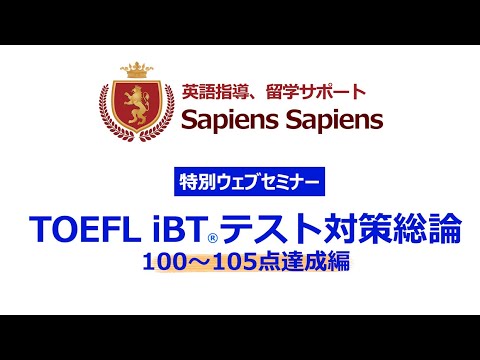 TOEFL iBT スコアアップ総論 100-105点達成　by 山内勇樹