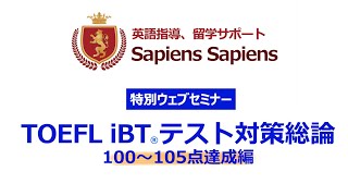 TOEFL iBT スコアアップ総論 100-105点達成　by 山内勇樹