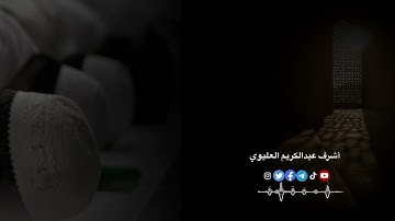 سورة يوسف / أشرف عبدالكريم العليوي