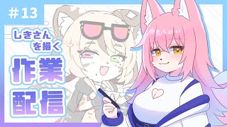 «13»【お絵描き配信】さぎょざつだん