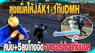 ลุงแม็คให้JAK1-1กับDMHสนับ+5ลุงโกงจัดอาเธอร์ต่อยกับบอลต่อยจนบอลร้อง | GTAV |  EP.6688