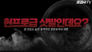 ESP 핵의심유저를 제보받았는데 샷발도 예사롭지 않은데요? [로검사 TV]