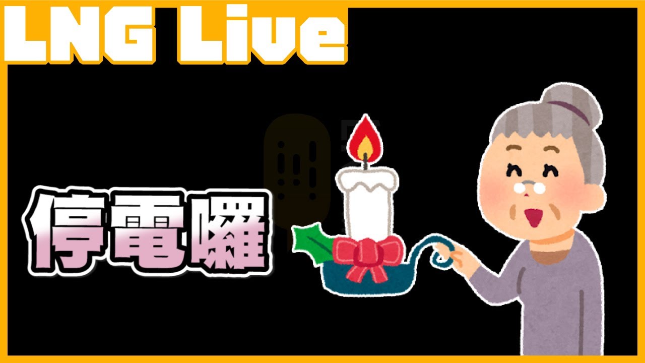 LNG精華│你調錯時間我就把全部東西炸掉│2015.08.02