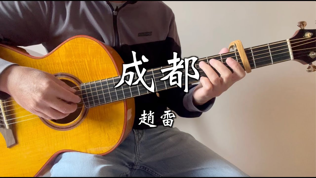 成都 - 趙雷 (Cover)