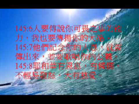 詩篇145(粵語有聲聖經)(尤太靈修系列)