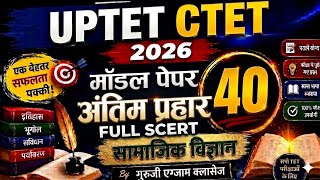 UPTET 2026 TOP- 40 SST सामाजिक अध्ययन Junior UP TET Social Science || By Guruji Exam Classes