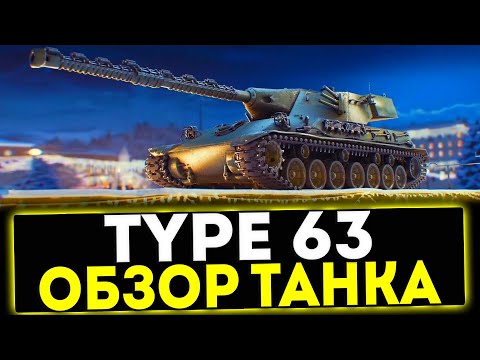 Видео: ✅ Type 63 - ОБЗОР ТАНКА! МИР ТАНКОВ