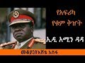 Ethiopia Sheger FM Mekoya - Idi Amin Dada የአፍሪካ የቁም ቅዠት - ኢዲ አሚን ዳዳ  - መቆያ