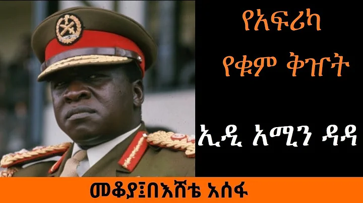 Ethiopia Sheger FM Mekoya - Idi Amin Dada    -     -