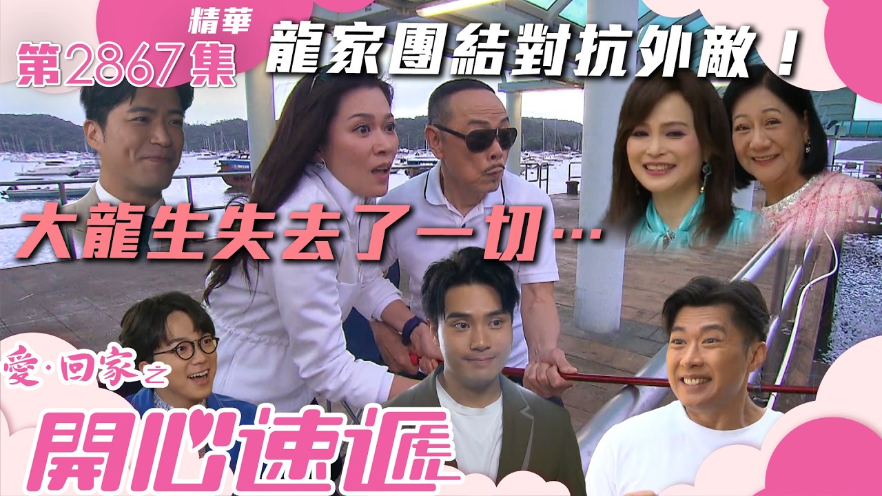 愛回家之開心速遞｜大龍生失去了一切⋯龍家團結對抗外敵！(繁／簡字幕)｜羅樂林｜林淑敏｜樊亦敏｜陳浚霆｜歐瑞偉｜許家傑｜李偉健｜何晉樂｜第2867集劇集精華｜TVB港劇精華 #愛回家之開心速遞 #搞笑