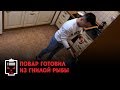 Повар готовил из гнилой рыбы // Чёрный список