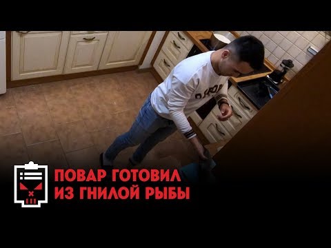 Видео: Повар готовил из гнилой рыбы // Чёрный список